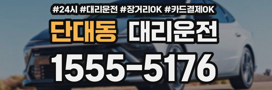 단대동 대리운전