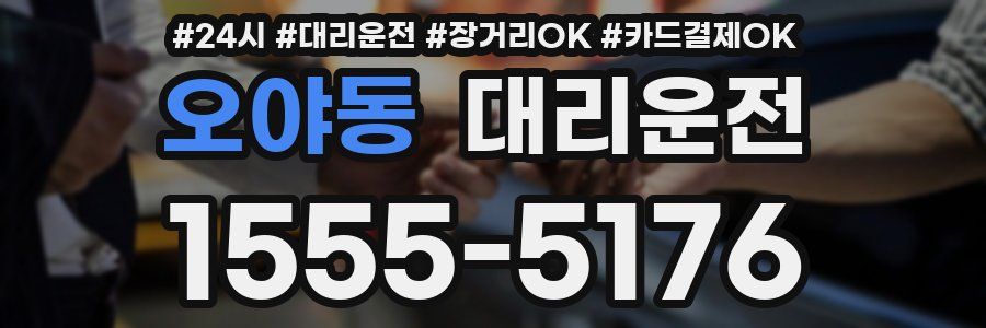 오야동 대리운전