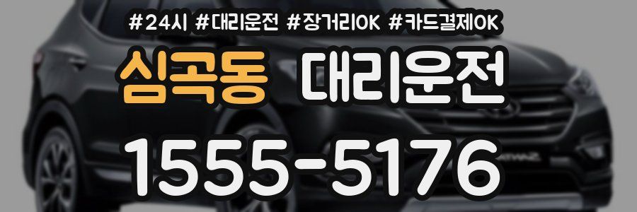 심곡동 대리운전