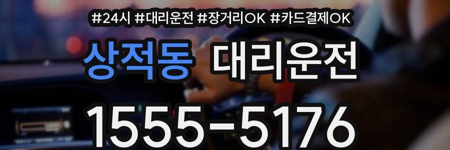상적동 대리운전