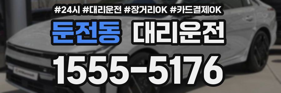 둔전동 대리운전