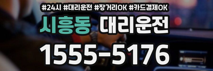 시흥동 대리운전