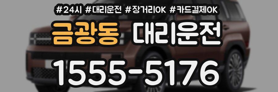 금광동 대리운전