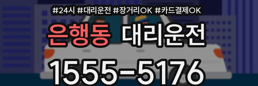 은행동 대리운전