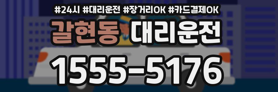 갈현동 대리운전