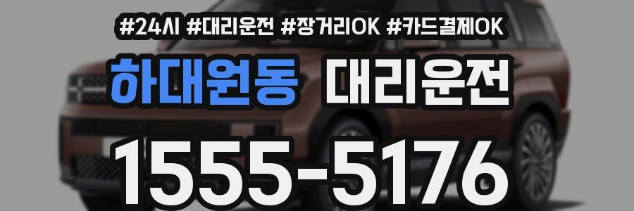 하대원동 대리운전