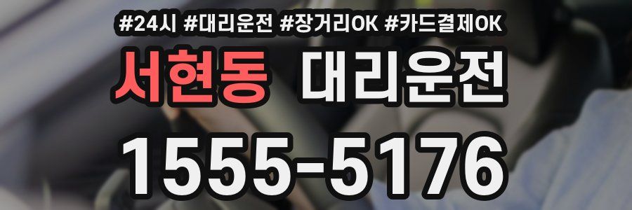 서현동 대리운전