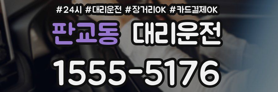 판교동 대리운전