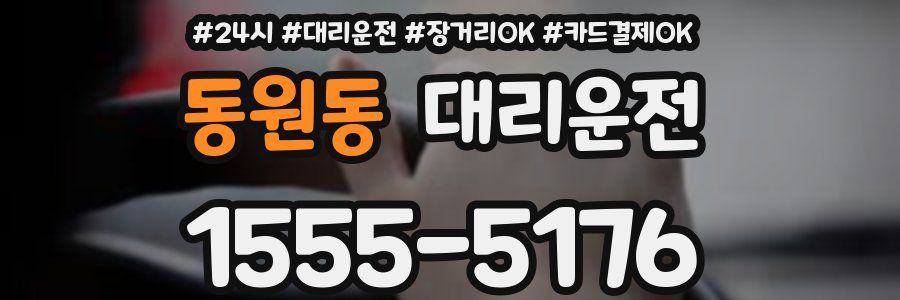 동원동 대리운전