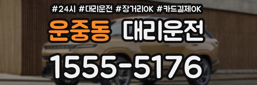 운중동 대리운전