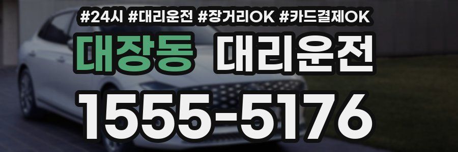 대장동 대리운전