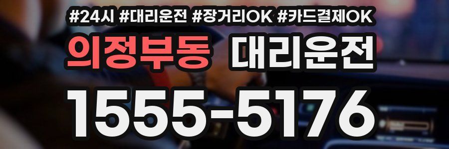 의정부동 대리운전