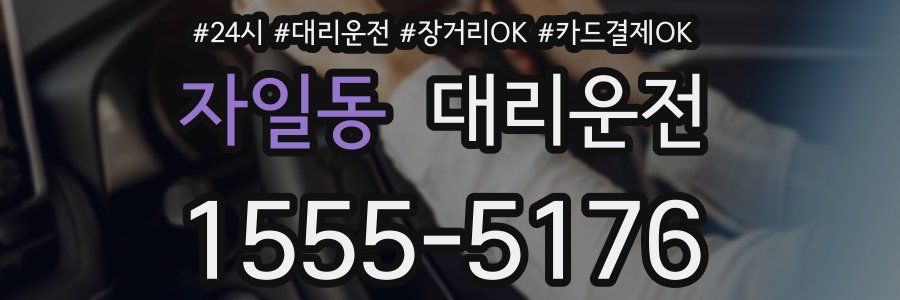 자일동 대리운전