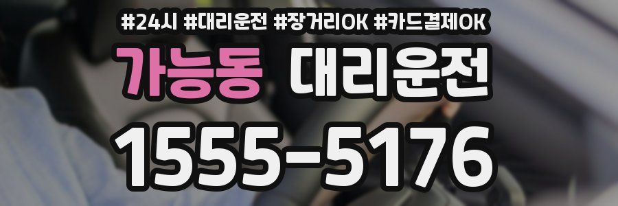 가능동 대리운전