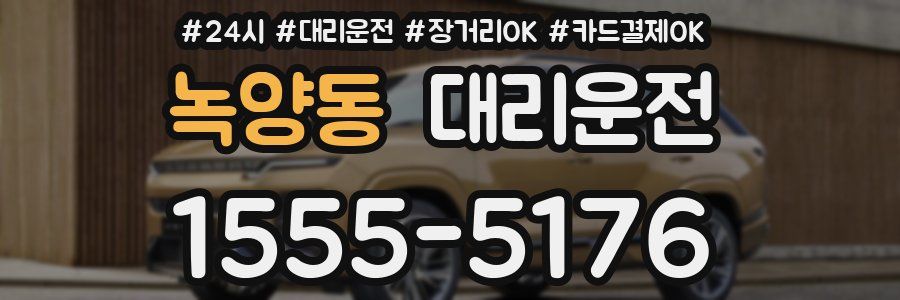 녹양동 대리운전