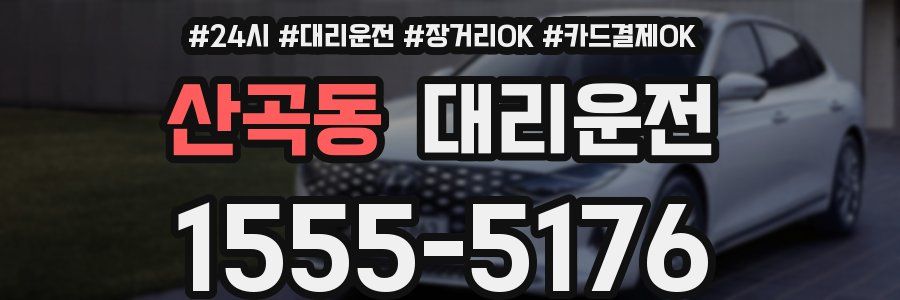 산곡동 대리운전