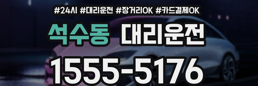 석수동 대리운전