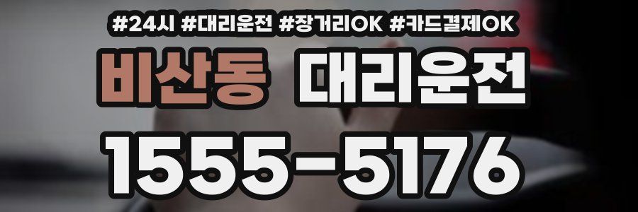 비산동 대리운전