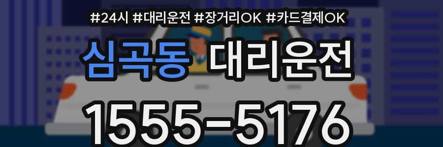 심곡동 대리운전