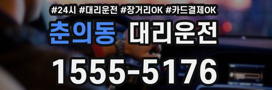 춘의동 대리운전