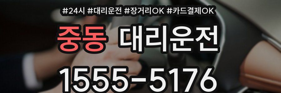 중동 대리운전