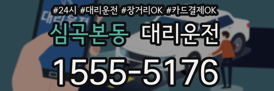 심곡본동 대리운전