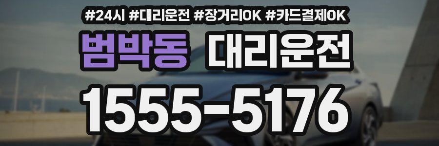 범박동 대리운전
