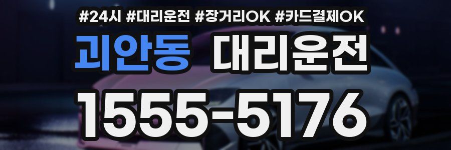 괴안동 대리운전