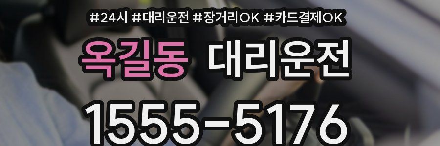 옥길동 대리운전