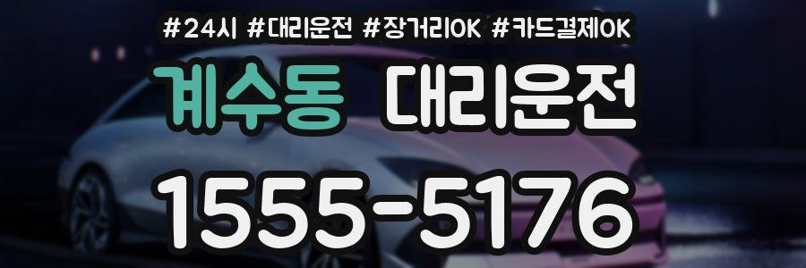 계수동 대리운전