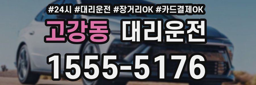 고강동 대리운전