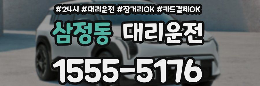 삼정동 대리운전