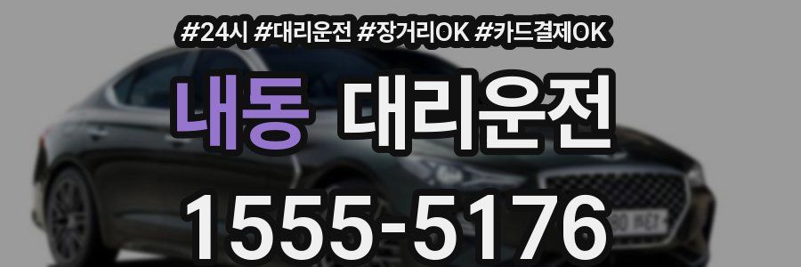 내동 대리운전