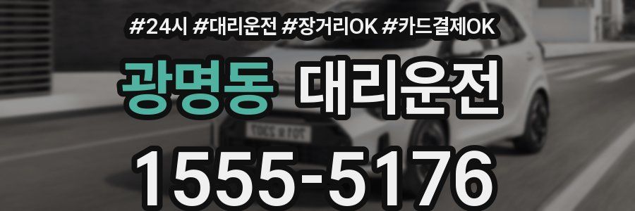 광명동 대리운전