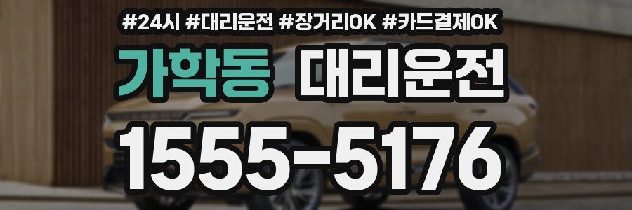 가학동 대리운전