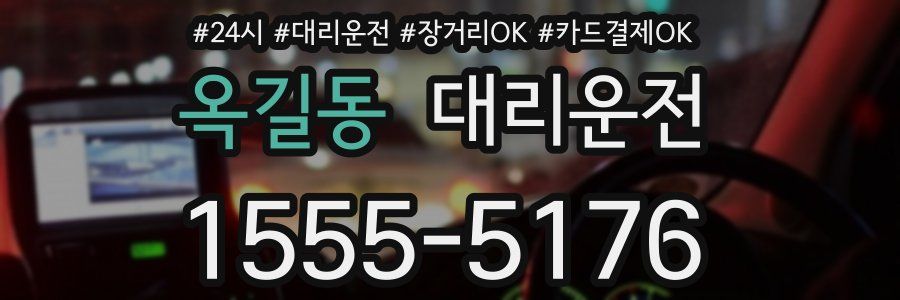 옥길동 대리운전