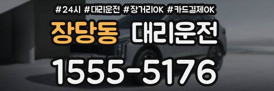장당동 대리운전