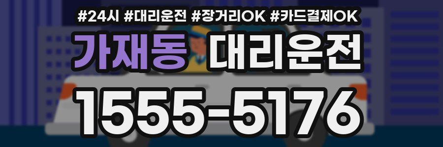 가재동 대리운전