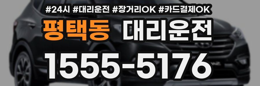 평택동 대리운전
