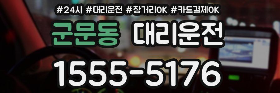 군문동 대리운전