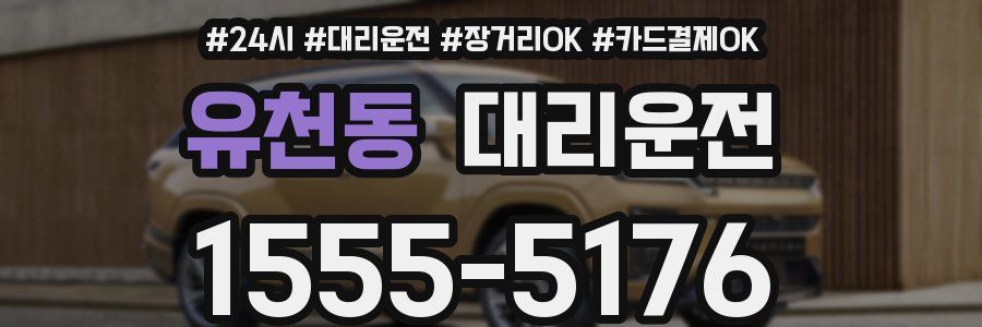 유천동 대리운전