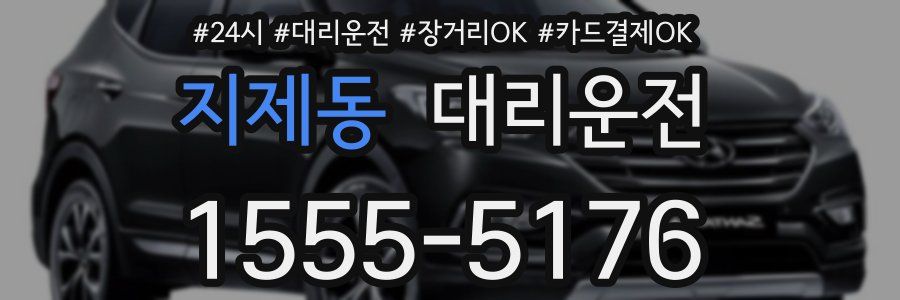 지제동 대리운전