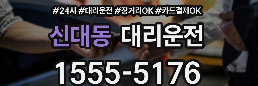 신대동 대리운전