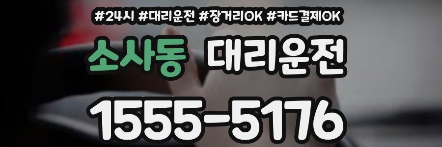 소사동 대리운전
