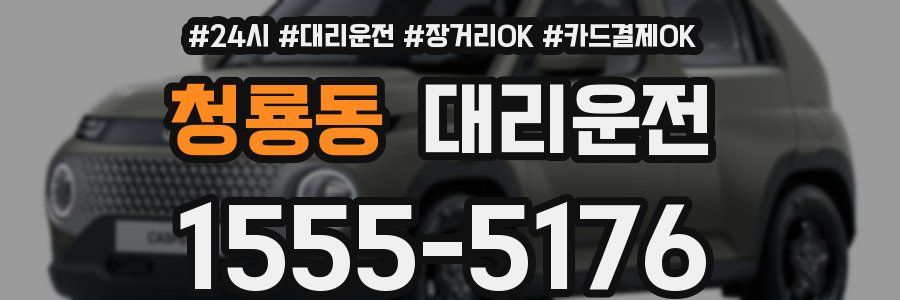 청룡동 대리운전