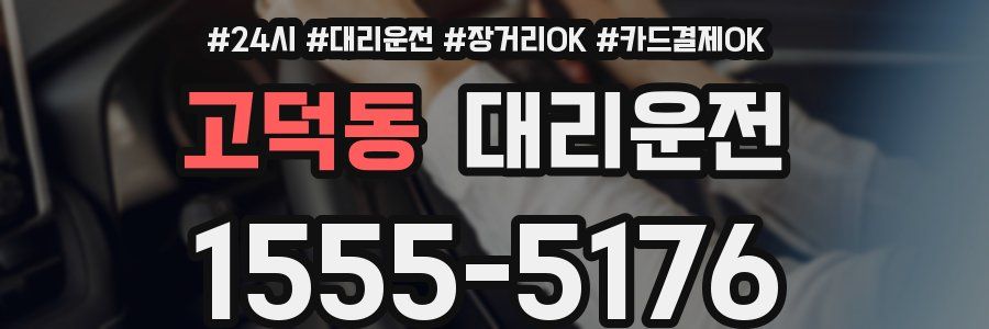 고덕동 대리운전