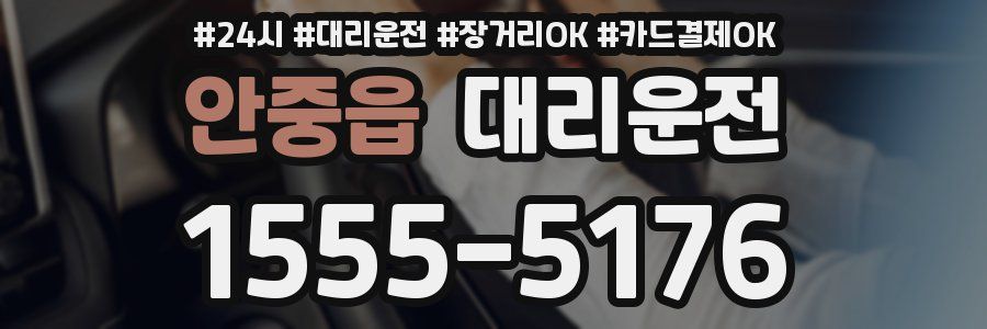 안중읍 대리운전