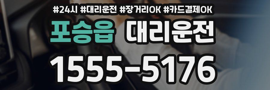 포승읍 대리운전