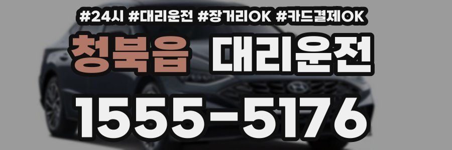 청북읍 대리운전