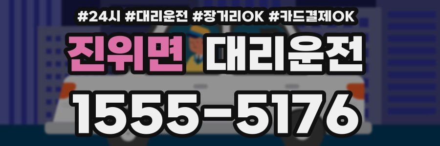진위면 대리운전